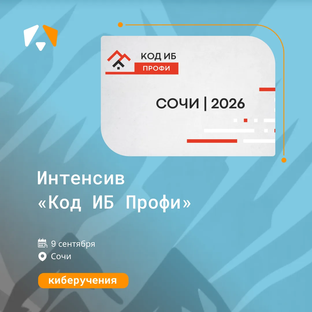 ПМ проведёт киберучения на интенсиве «Код ИБ Профи»