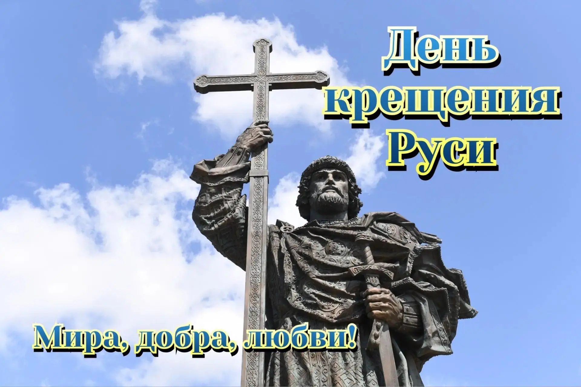Так в день Великого крещенья
Сияй нам вера! Прочь сомненья!
Русь не была бы никогда
Такой великою Ро