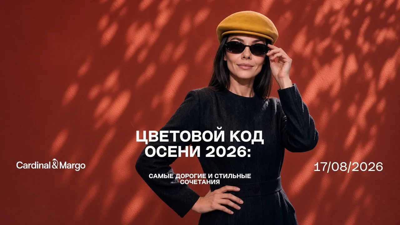 🌸 Цветовой код Осени 2026: самые дорогие и стильные сочетания