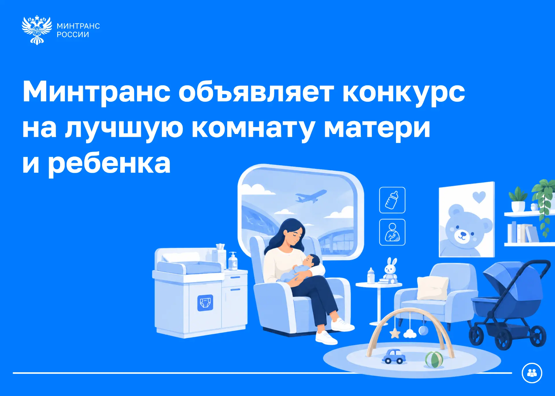 Транспорт для большой семьи: запускаем конкурс на лучшую комнату матери и ребенка