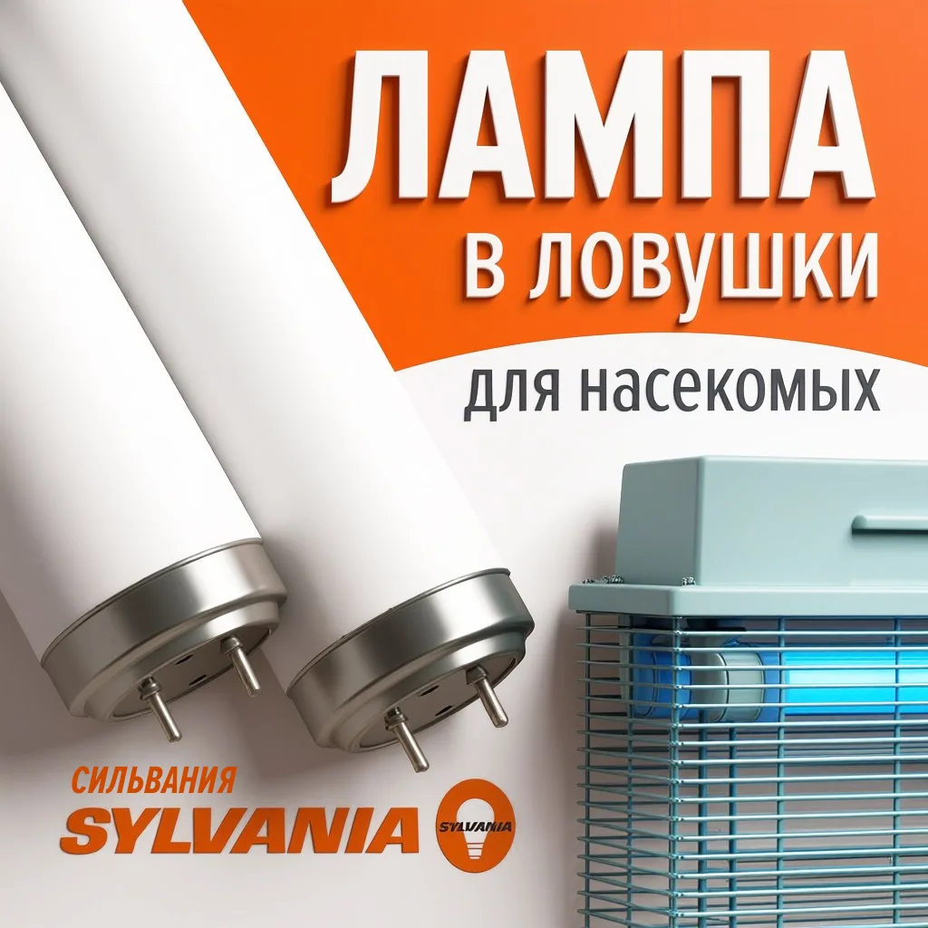 Лампа SYLVANIA (Сильвания) F40W/T12/2FT/BL368 G13 предназначена для использования в эле...