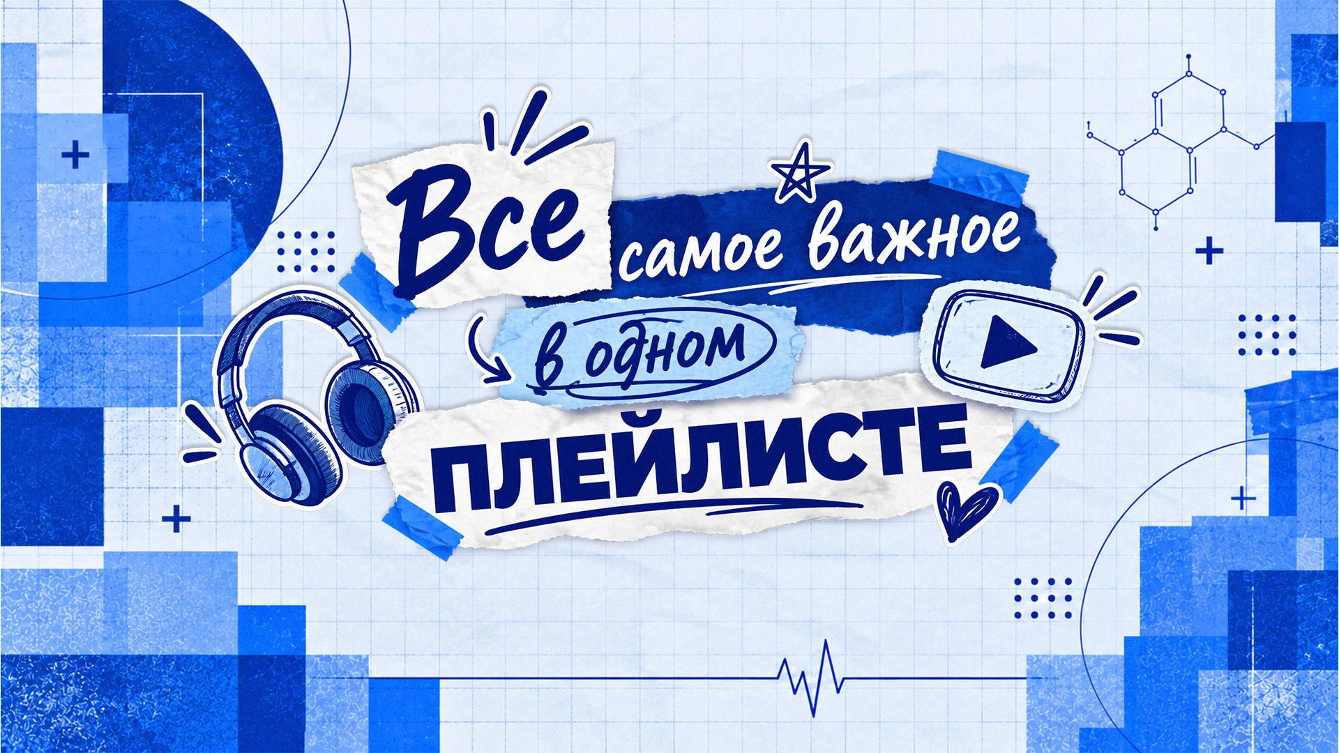 🤩Все самое важное для первокурсников Сеченовского Университета — в одном плейлисте