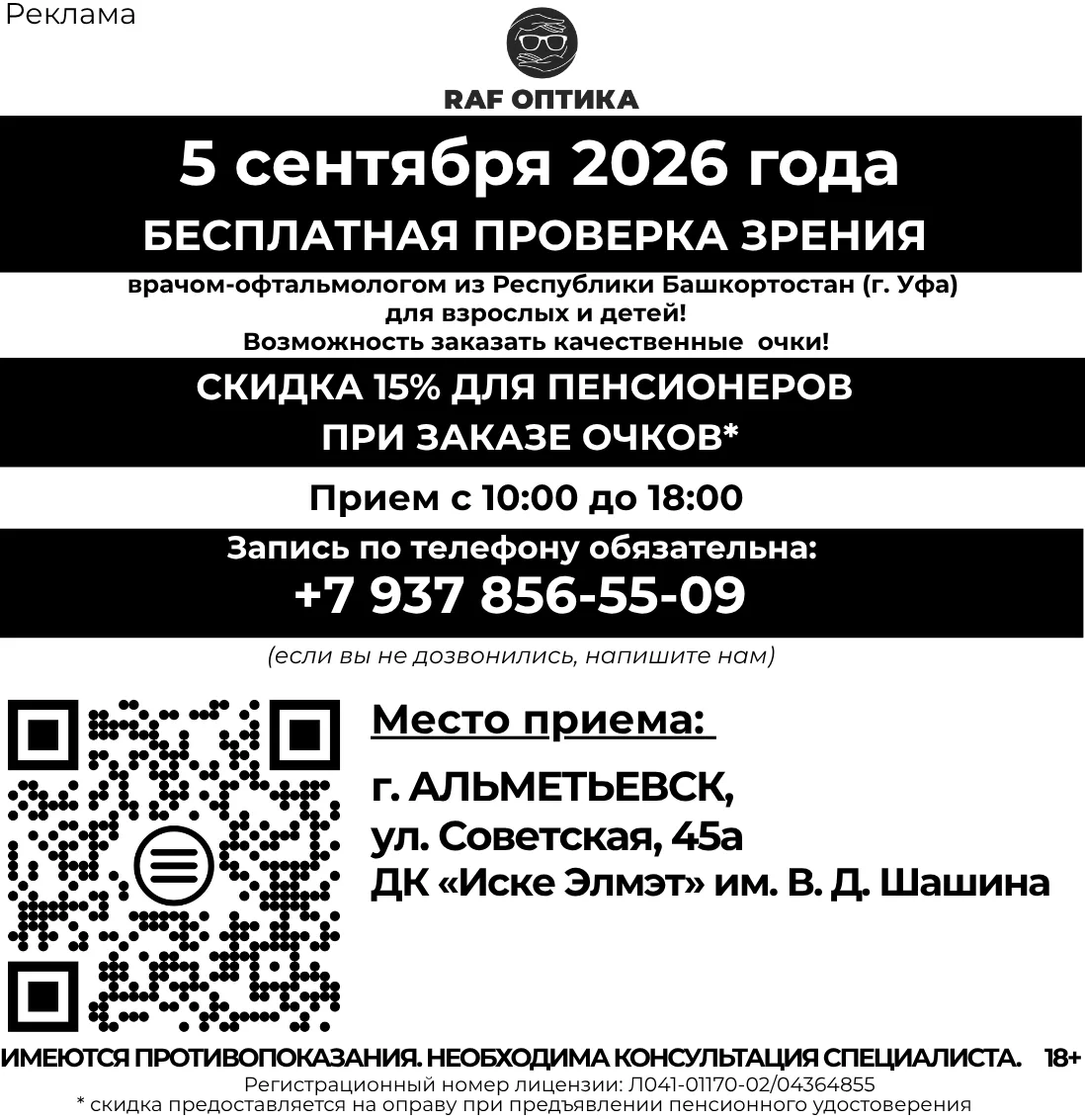 Не упусти! Бесплатная проверка зрения в Альметьевске!