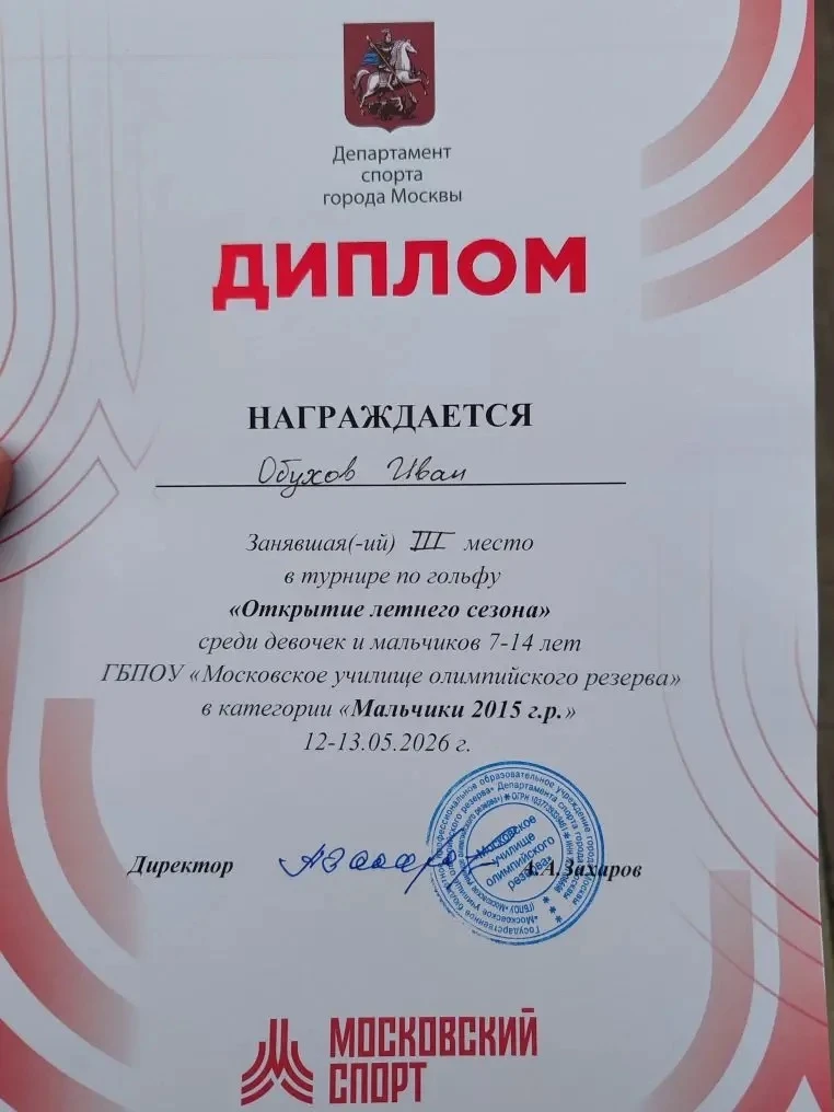 Поздравляем Обухова Ивана, ученика 3 «В» класса, с отличным результатом! ⛳👏  Сегодня Иван занял 3 ме