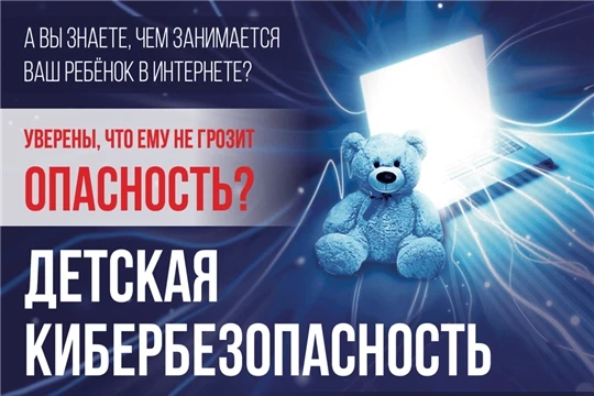 "Кибербезопасность для детей дошкольного возраста"Что важно обсудить с ребёнком