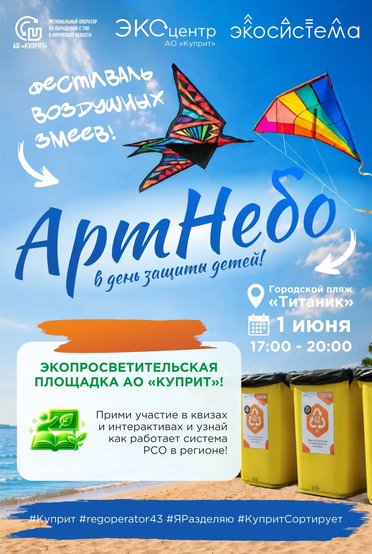 🪁 Первый день лета и фестиваль «АртНебо» – время заботы о природе!