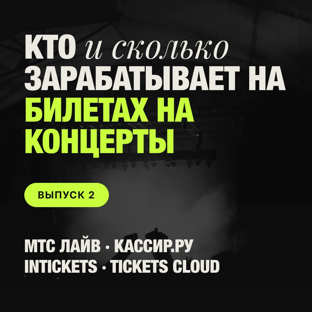 Кто и сколько зарабатывает на билетах и концертах в РФ?