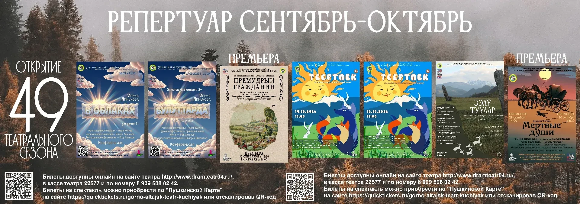 Дорогие друзья! Представляем репертуар на предстоящий 49 театральный сезон.