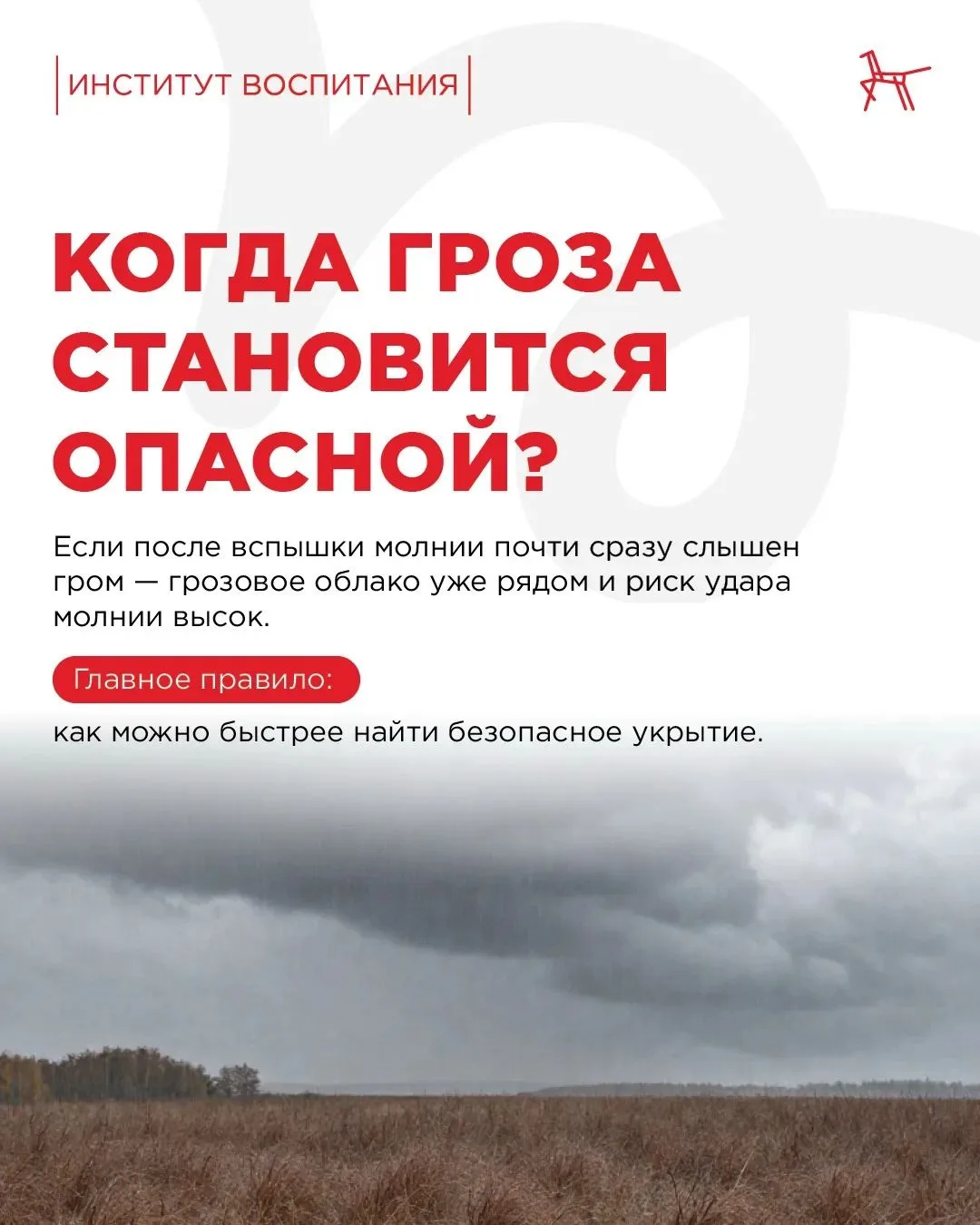 ⛈️ Летом грозы возникают внезапно и могут быть опасны, даже если дождь ещё не начался.

Собрали прав