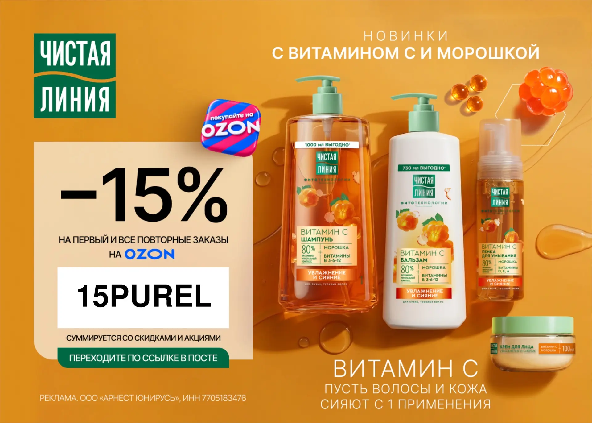 Чистая Линия со скидкой 15% на Ozon🔥