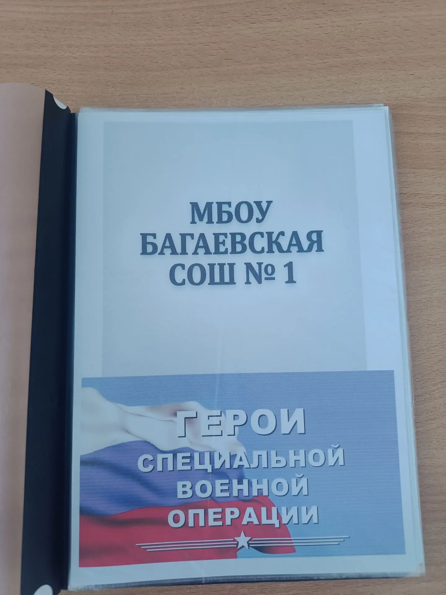 ‎В музее нашей школы создана книга памяти "Герои СВО".