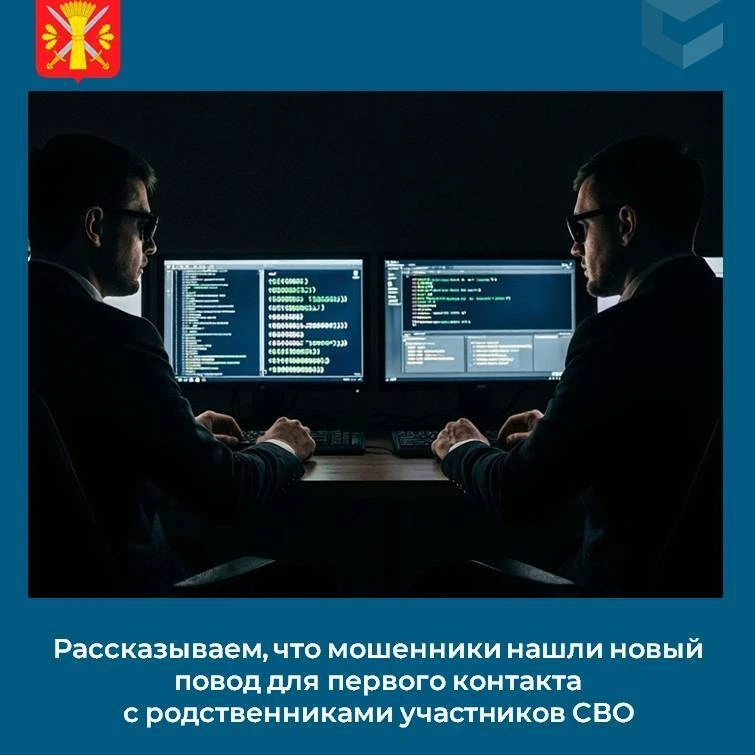 ☝️Рассказываем, что мошенники нашли новый повод для первого контакта с родственниками участников СВО