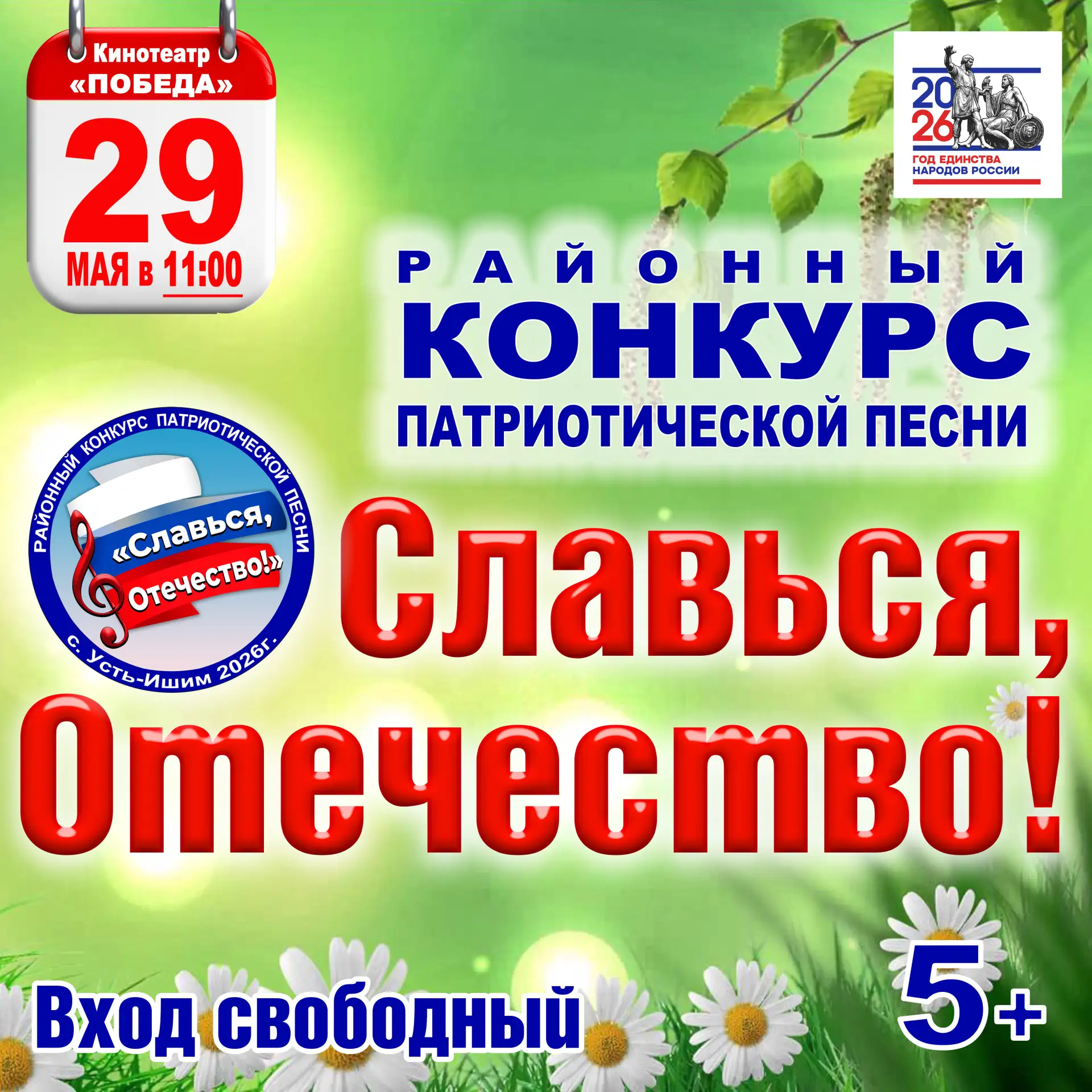🎤 Таланты Усть-Ишимского района увидим на конкурсе «Славься, Отечество!»