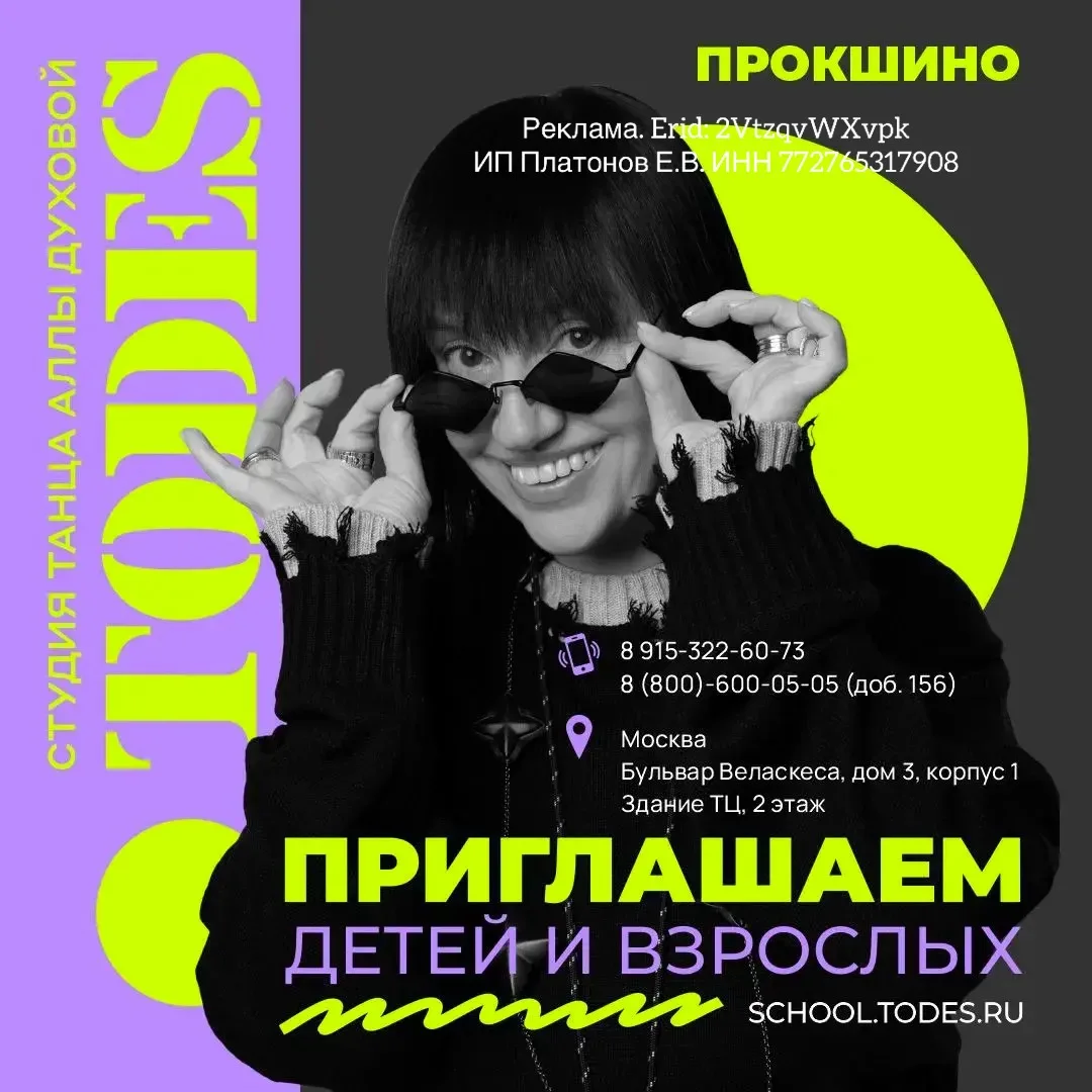 Студия танца Аллы Духовой TODES Прокшино продолжает набор!