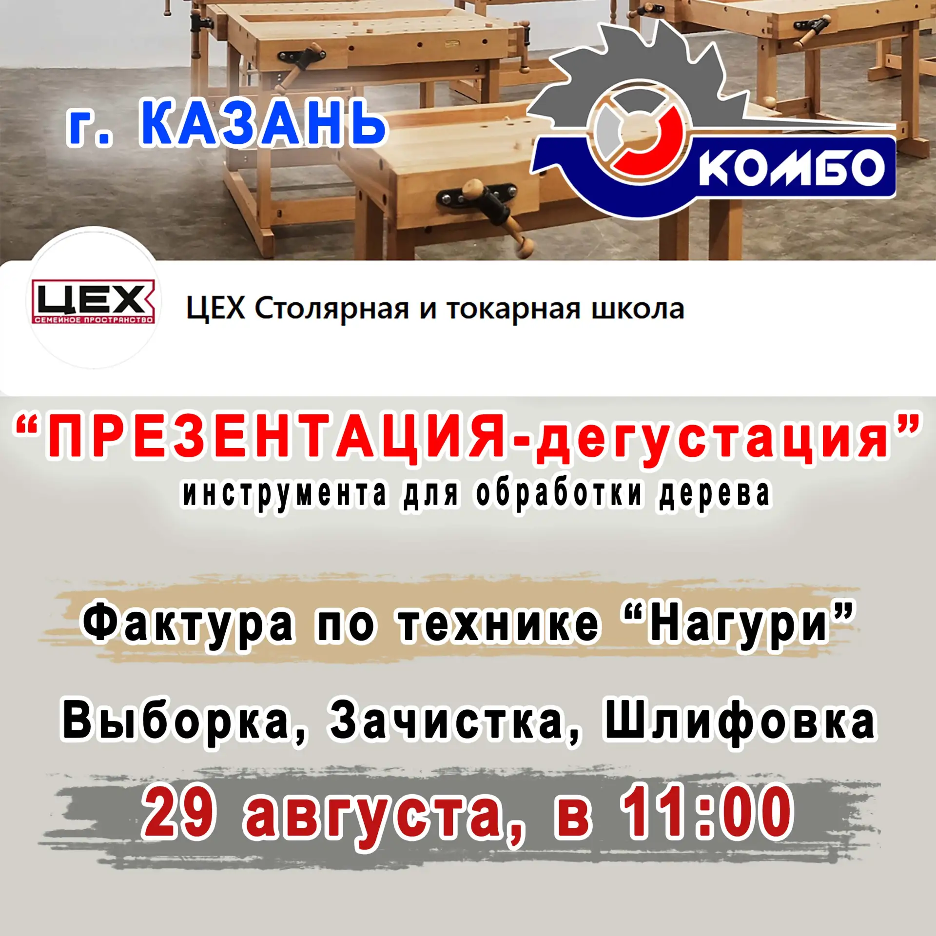 Друзья, рад сообщить об открытии ЦЕХ Столярная и токарная школа в г. Казань. 29 августа...