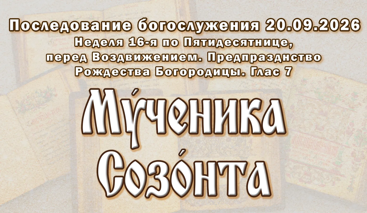 20.09.26 н.ст. / 07.09.26 ст.ст. Неде́ля 16-я по Пятидеся́тнице, пред Воздви́жением. Пр...