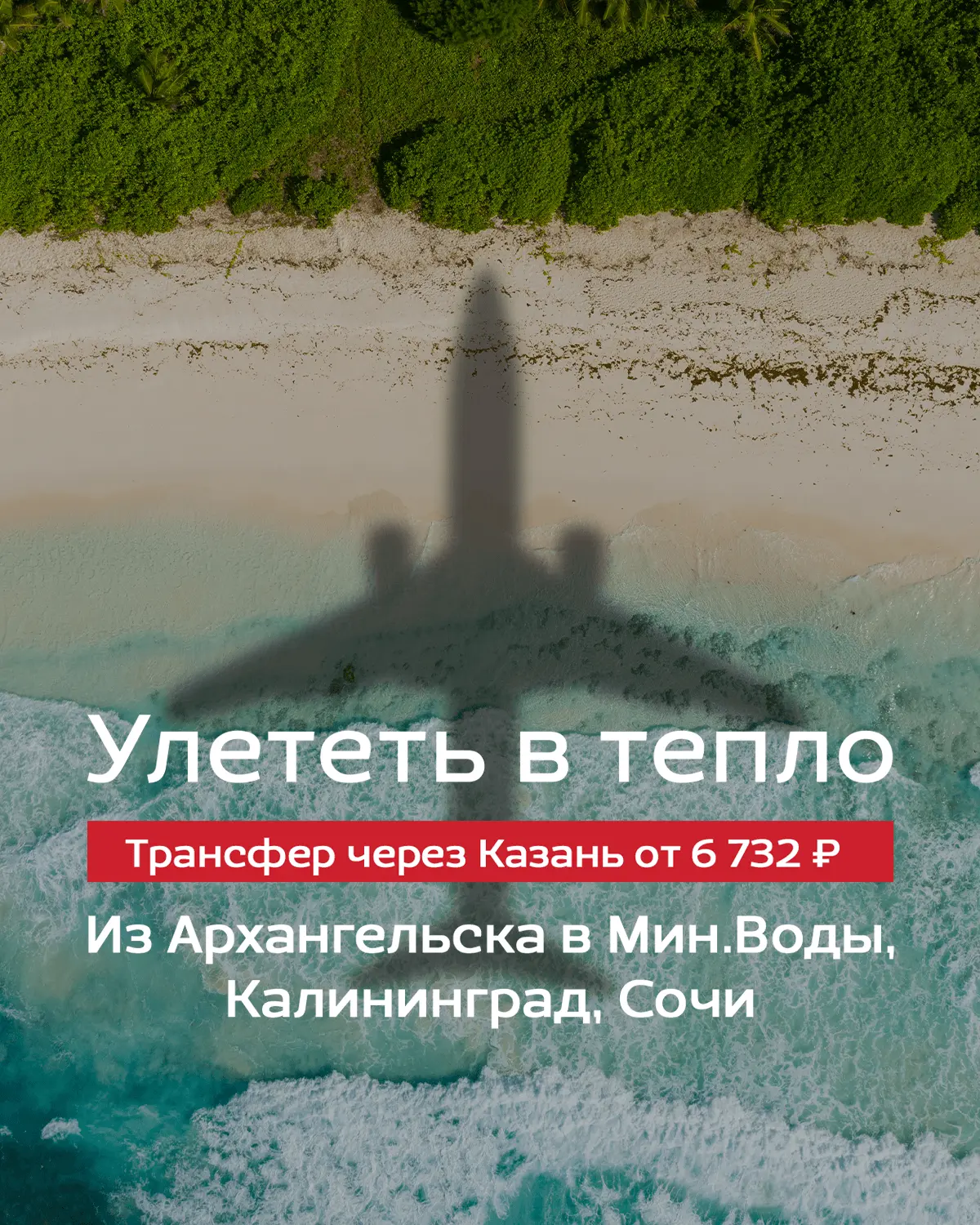 📞 — Алло, Архангельск? Это Казань. У нас тепло. Вылетай!  🛫 Прямой рейс из вашего города: Архангельс