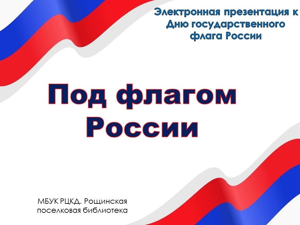 «России флаг – державы символ»