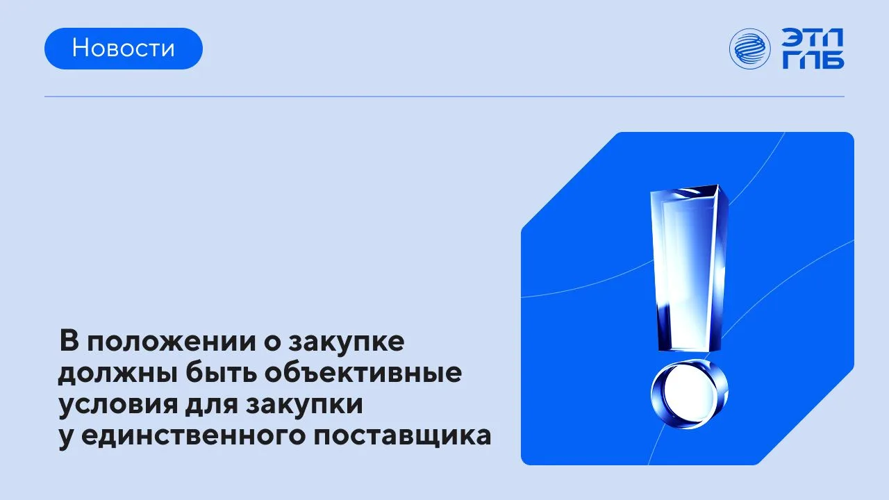 ✅ Для проведения закупки у единственного поставщика по Закону № 223-ФЗ нужны весомые и ...