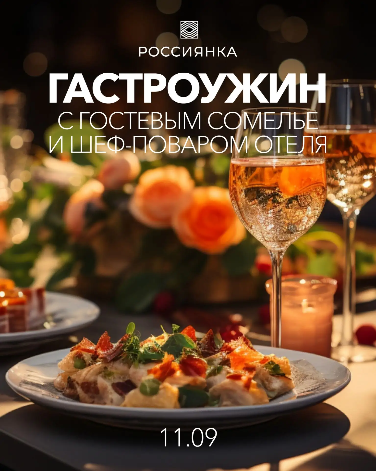 🍷 11 сентября в «Россиянке» — уникальный гастрономический вечер