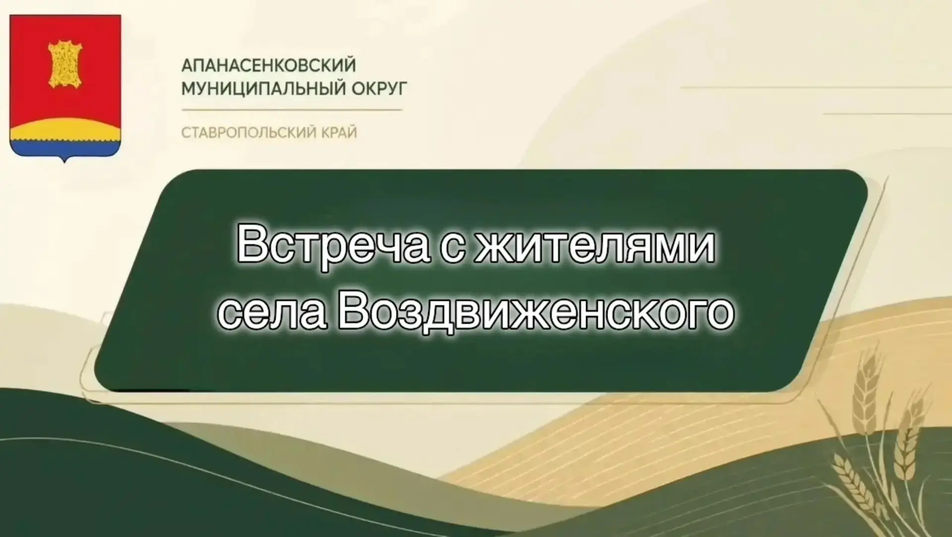 Уважаемые жители села Воздвиженского!