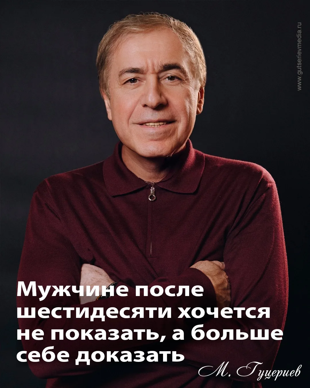 «Мужчине после шестидесяти хочется не показать, а больше себе доказать».

© Михаил Гуцериев

#михаил
