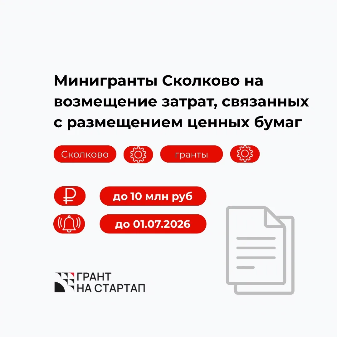Минигранты Сколково на возмещение затрат, связанных с размещением ценных бумаг