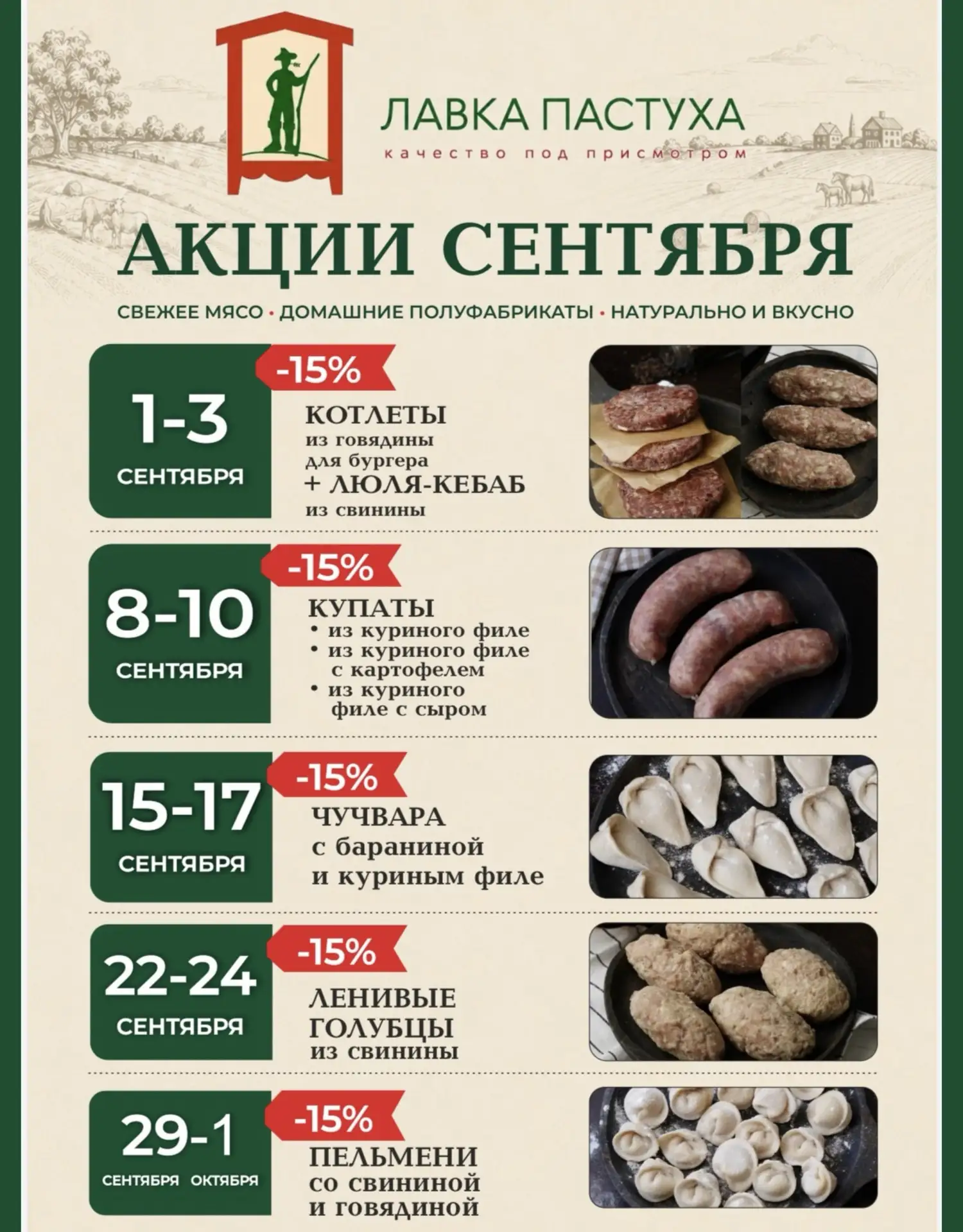 В сентябре вас снова ждут приятные акции от «Лавки Пастуха» 🌿