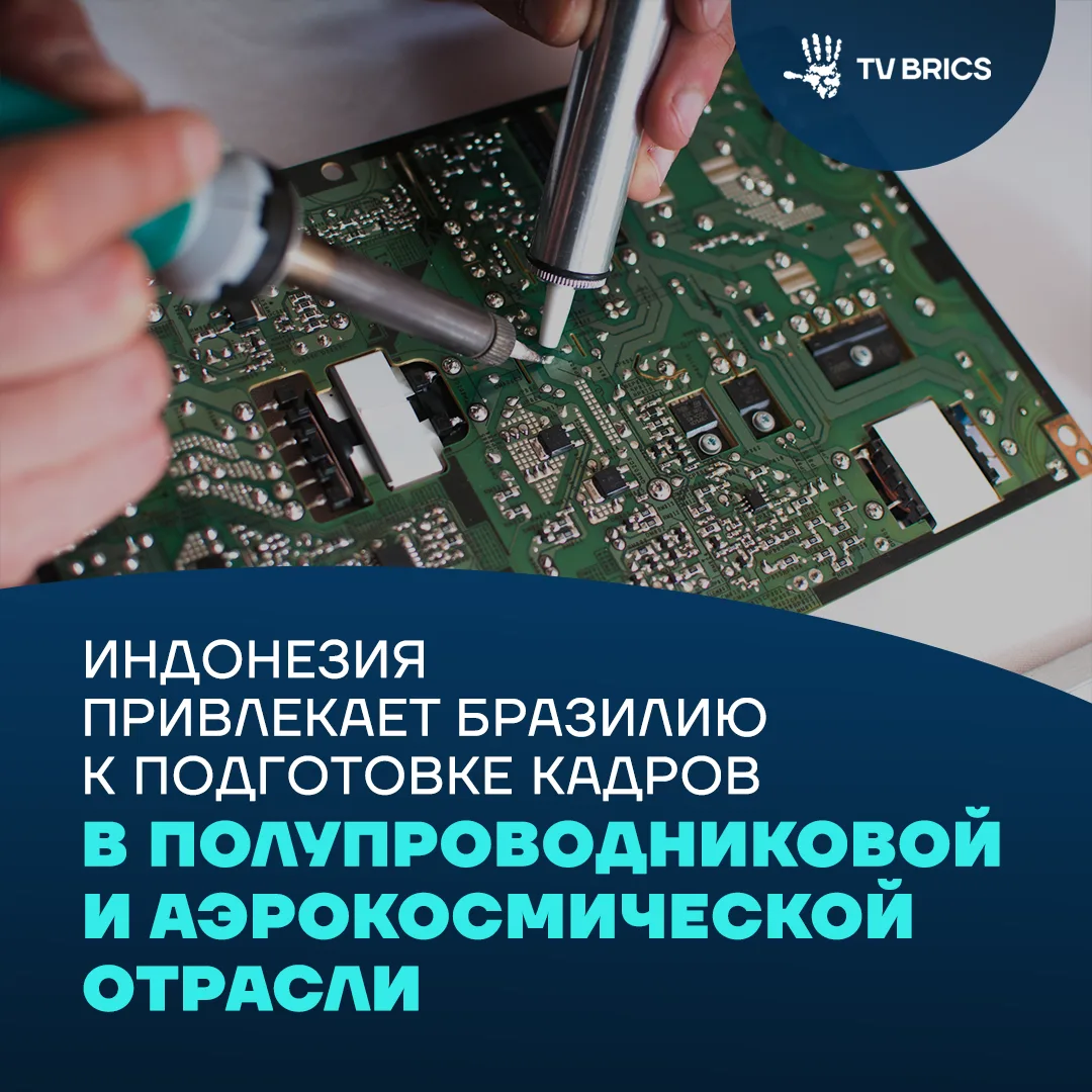 🇮🇩🇧🇷  Индонезия и Бразилия обсуждают сотрудничество в сфере полупроводников, аэрокосмической тех
