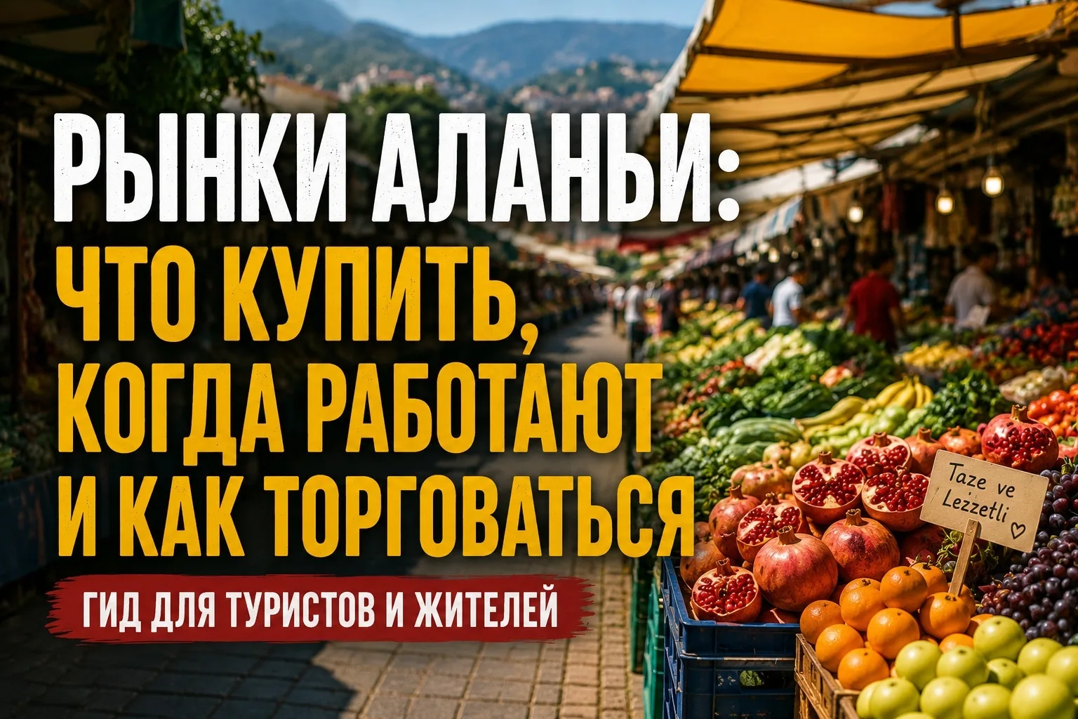 📌 Рынки Аланьи: что купить, когда работают и как торговаться