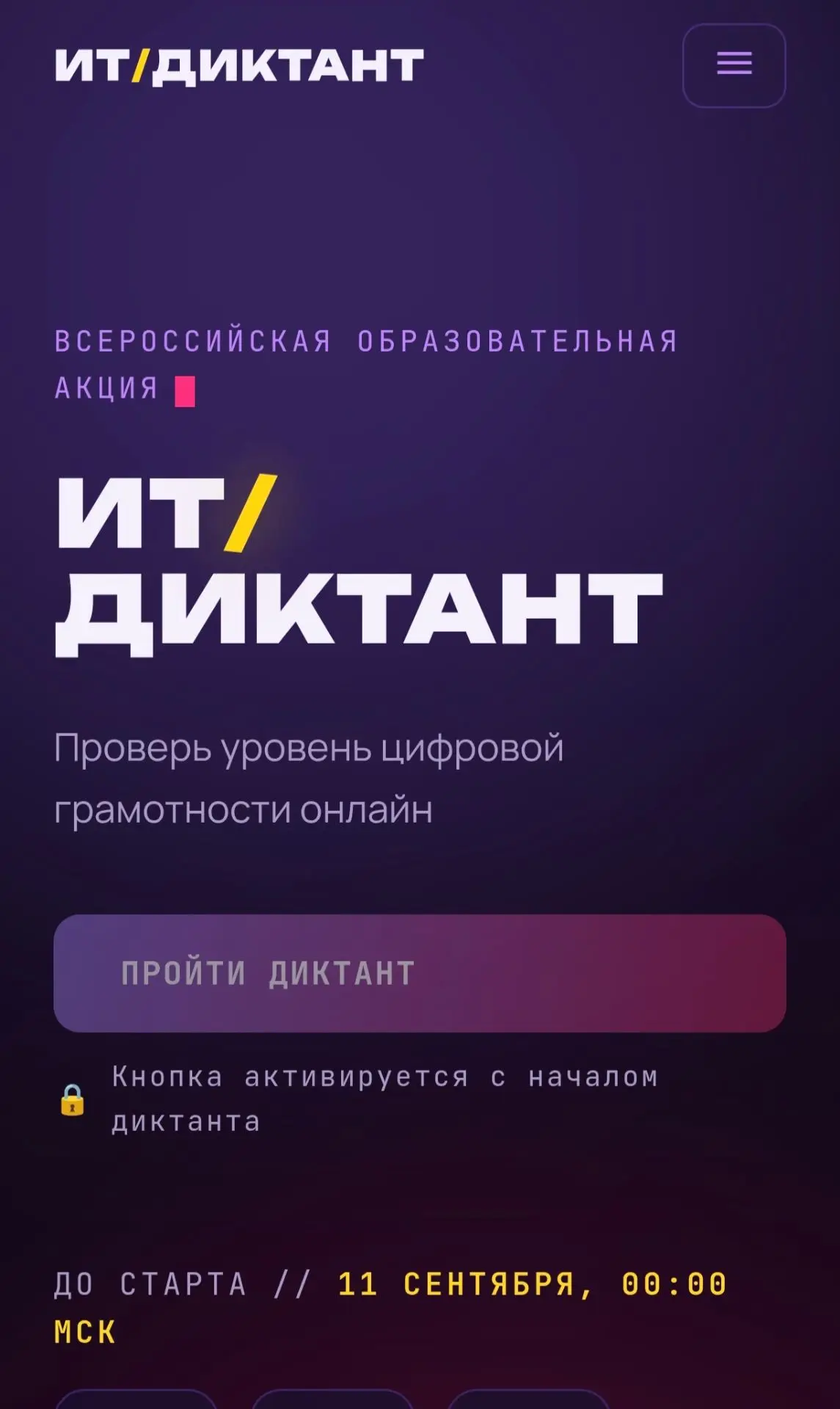 Всероссийская акция «ИТ-диктант 2026» — проверь свою цифровую грамотность!