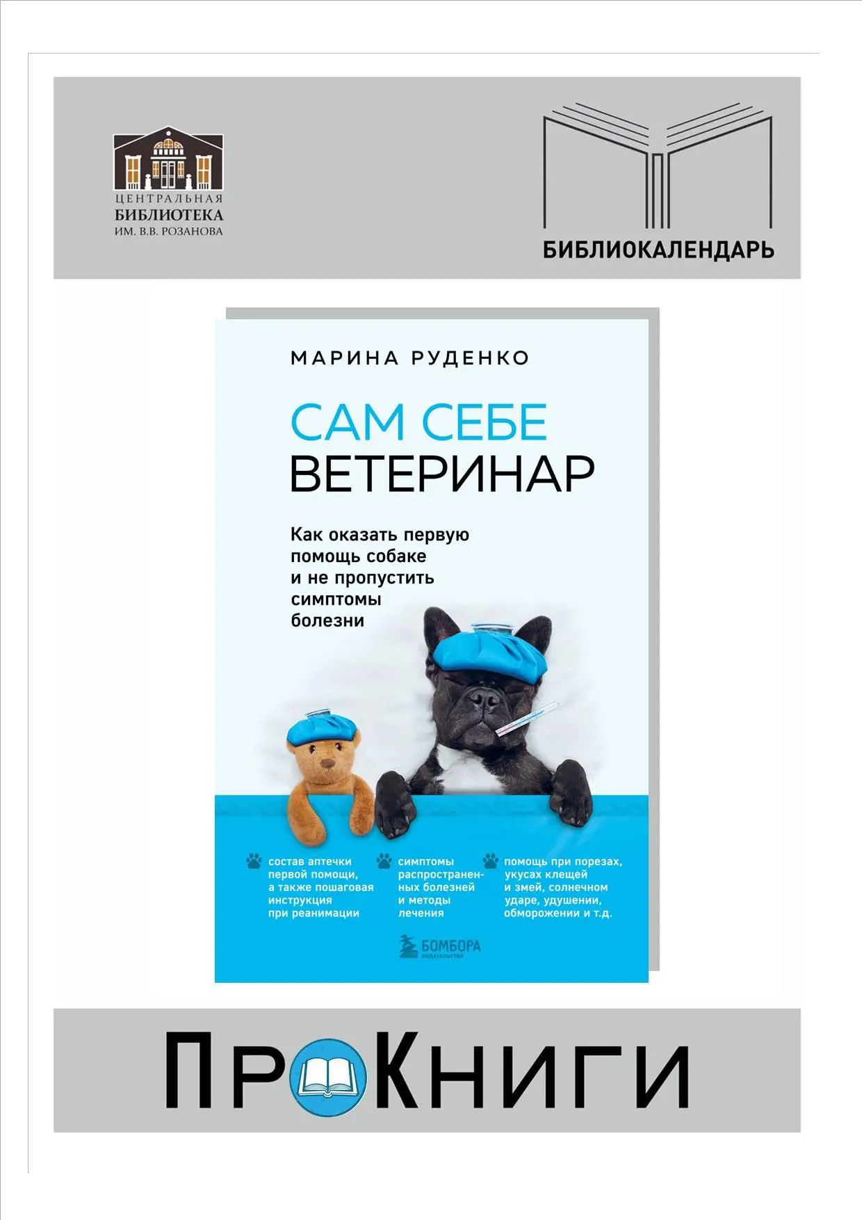 📆31 июля – День ветеринарного работника.

📚Марина Руденко «Сам себе ветеринар. Как оказать первую 