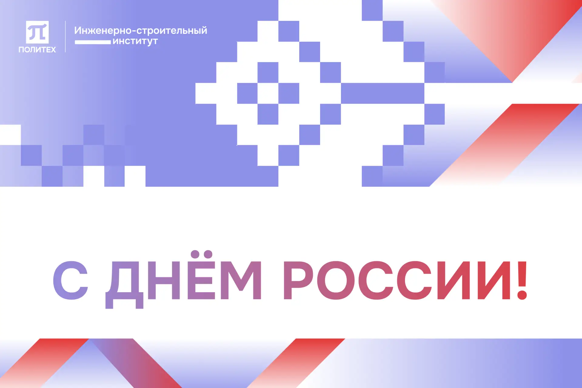 🇷🇺 С Днём России!

✦ Этот праздник объединяет миллионы людей разных поколений, профессий и взглядо