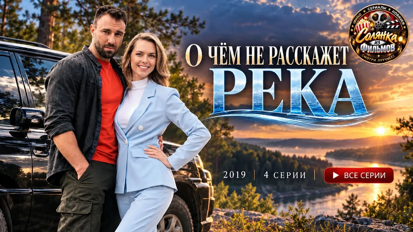О чём не расскажет река🔥