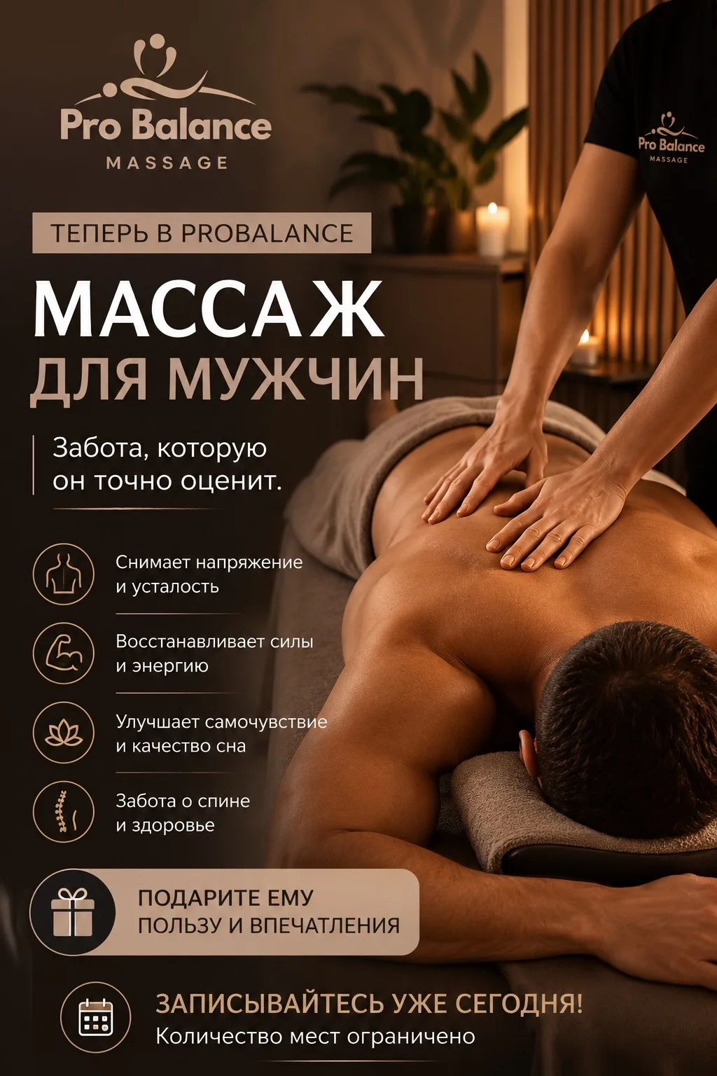Теперь в Pro Balance есть массаж и для ваших мужчин 🧡