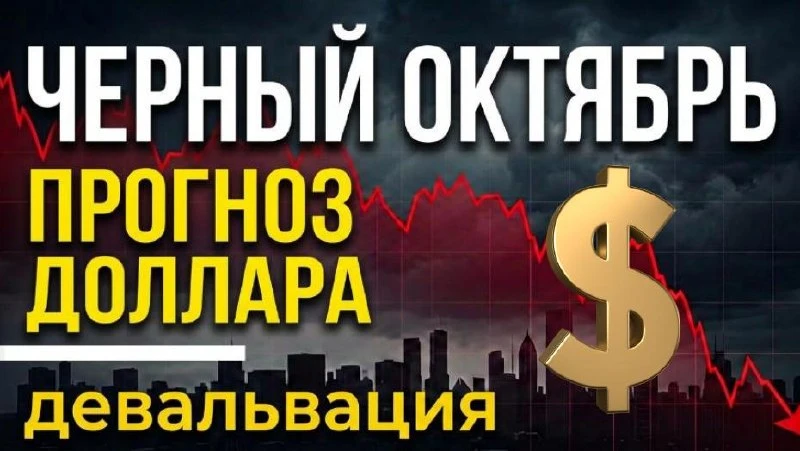 ⚠️Новое видео:⚠️Прогноз доллара: Чёрный Октябрь! Курс доллара. девальвация дефолт инвес...