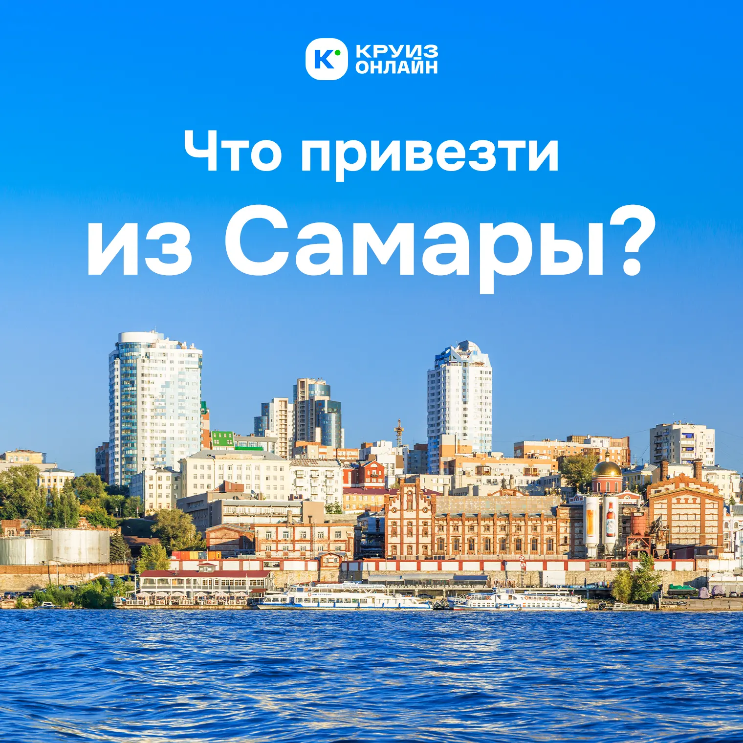 Что привезти из Самары?
