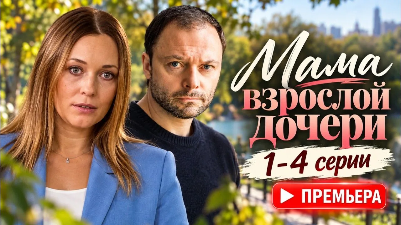 Мама взрослой дочери