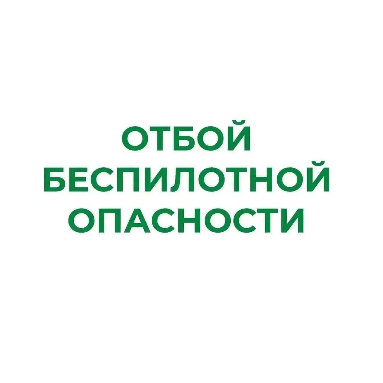 ❗В Курганской области отменен режим «Беспилотная опасность»