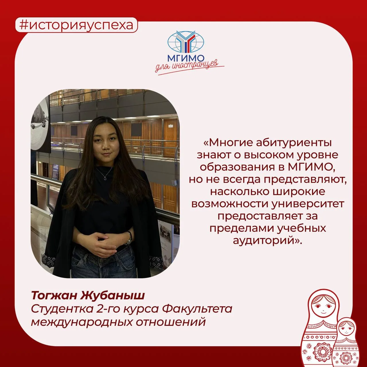 🤩 История успеха 

Читайте историю Тогжан Жубаныш — студентки 2 курса Факультета международных отно