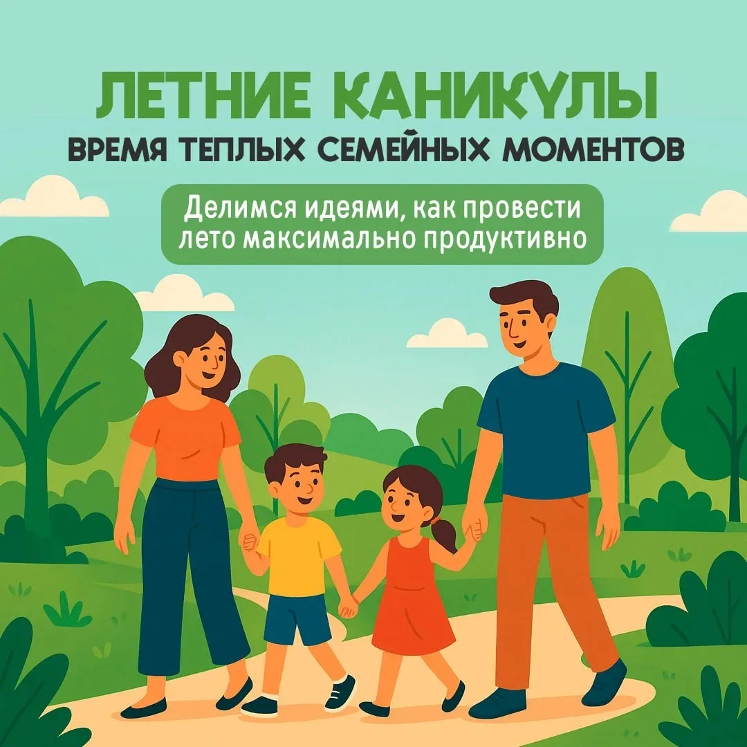 Сделайте лето вашего ребёнка незабываемым 🔆

Летние каникулы — это время свободы от учебников и воз