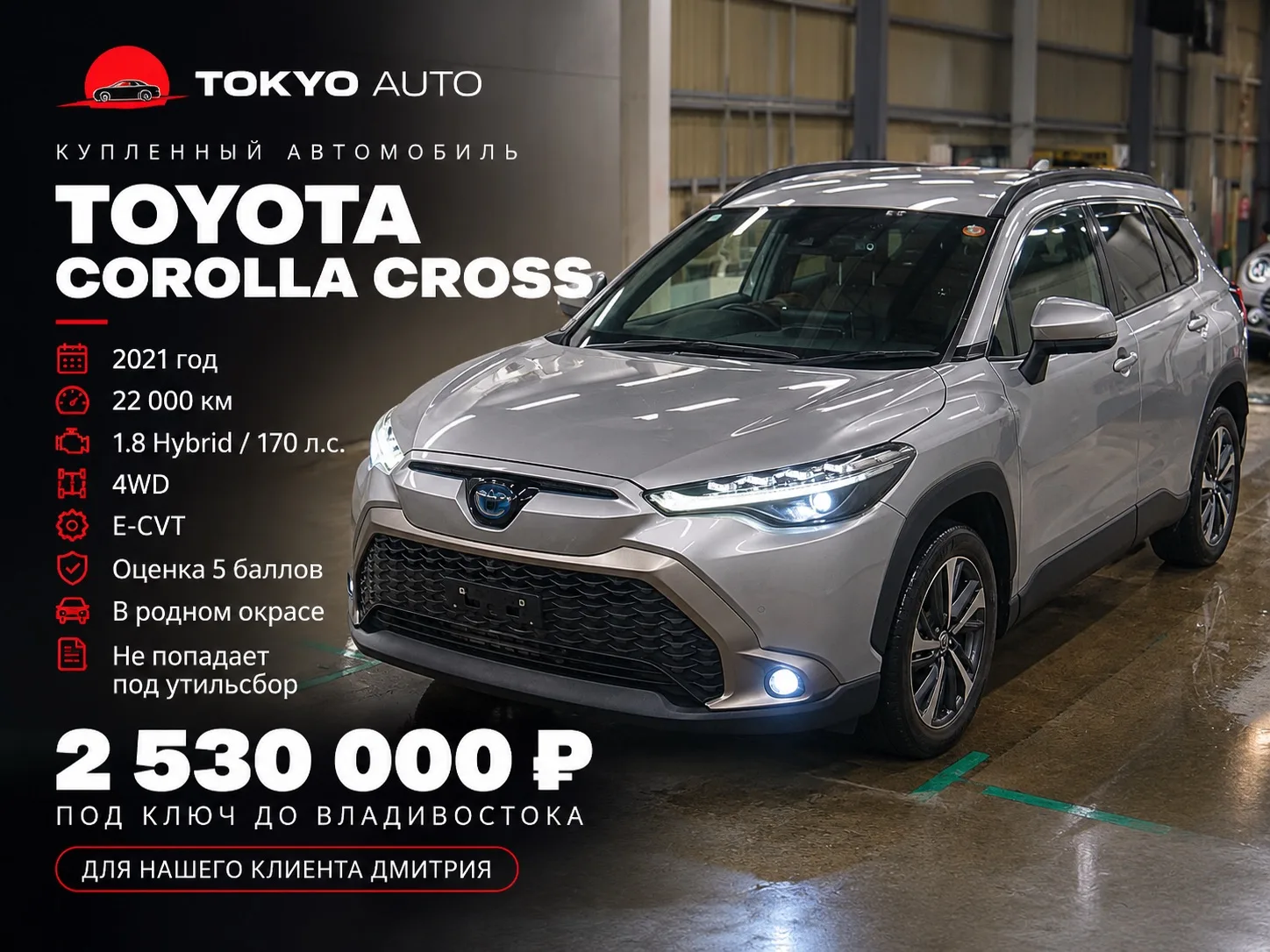 🚗 TOYOTA COROLLA CROSS — КУПИЛИ ДЛЯ НАШЕГО КЛИЕНТА ДМИТРИЯ