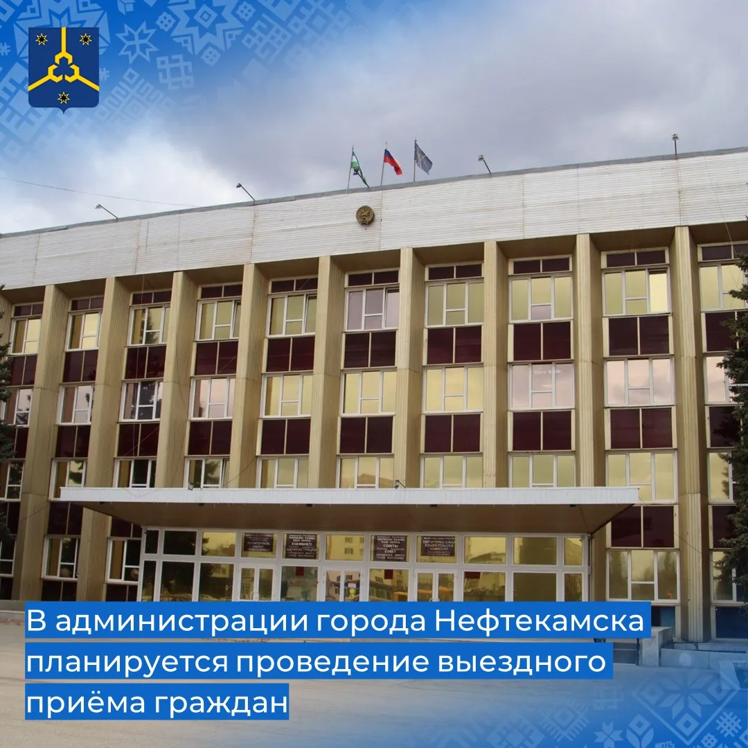 В администрации Нефтекамска пройдет приём граждан 

25 июня с 14:00 до 16:00 часов первый заместител