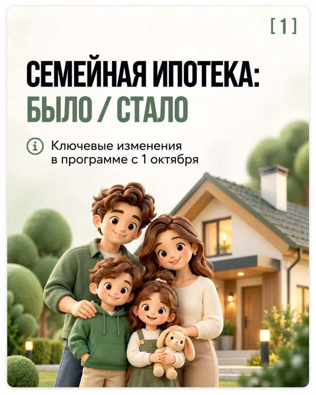 Семейная ипотека: что изменилось с 1 октября?