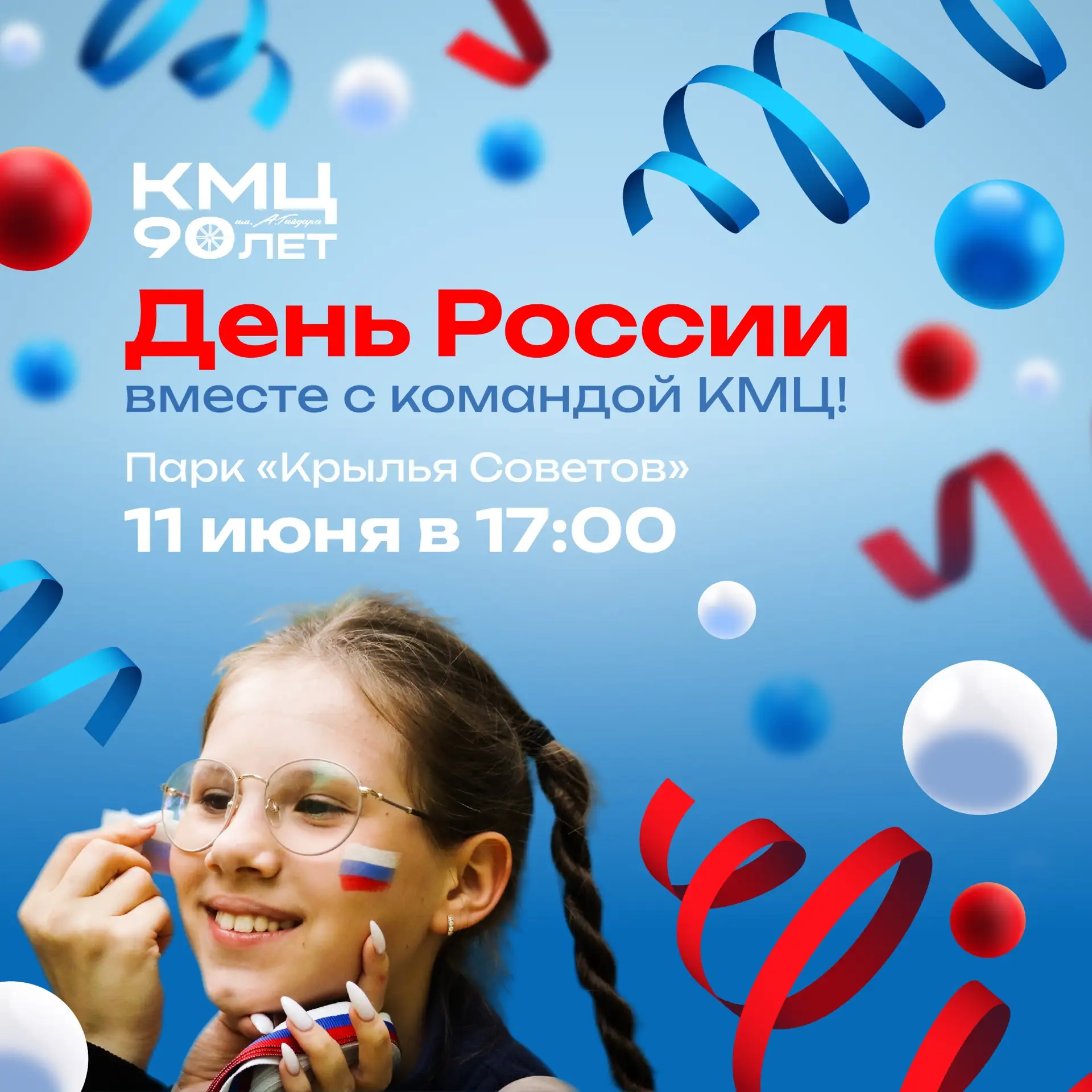🇷🇺 День России вместе с #командойКМЦ!