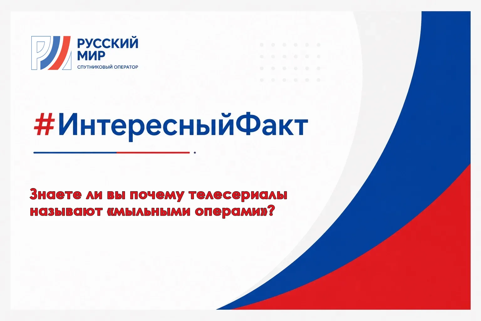 #ИнтересныйФакт | Почему телесериалы называют «мыльными операми»?

В 1930-х годах на американском ра