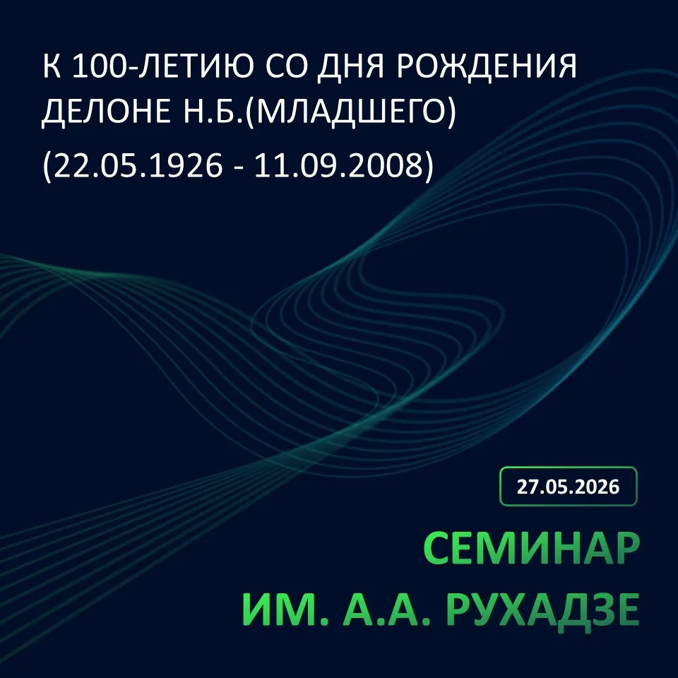 📝Заседание № 1709 семинара им. А.А. Рухадзе теоретического отдела состоится в среду, 2...