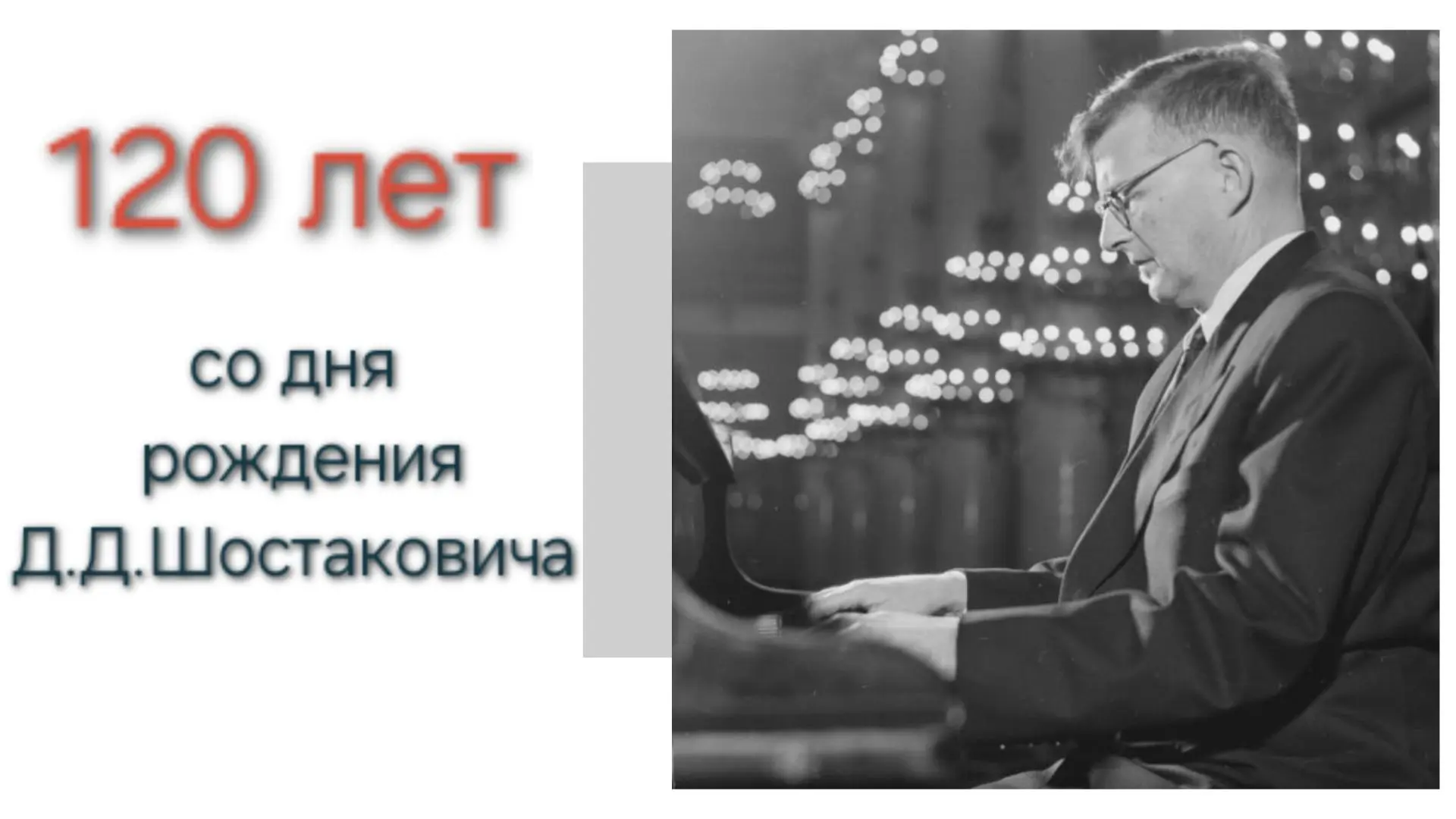 🎼 25 сентября - 120 лет Дмитрию Шостаковичу: музыка, ставшая судьбой города