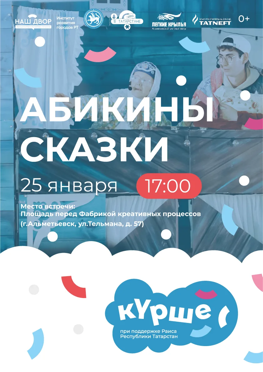 Альметьевский уличный театр «Легкие крылья» приглашает 25 января в 17.00 на площадь перед Фабрикой к