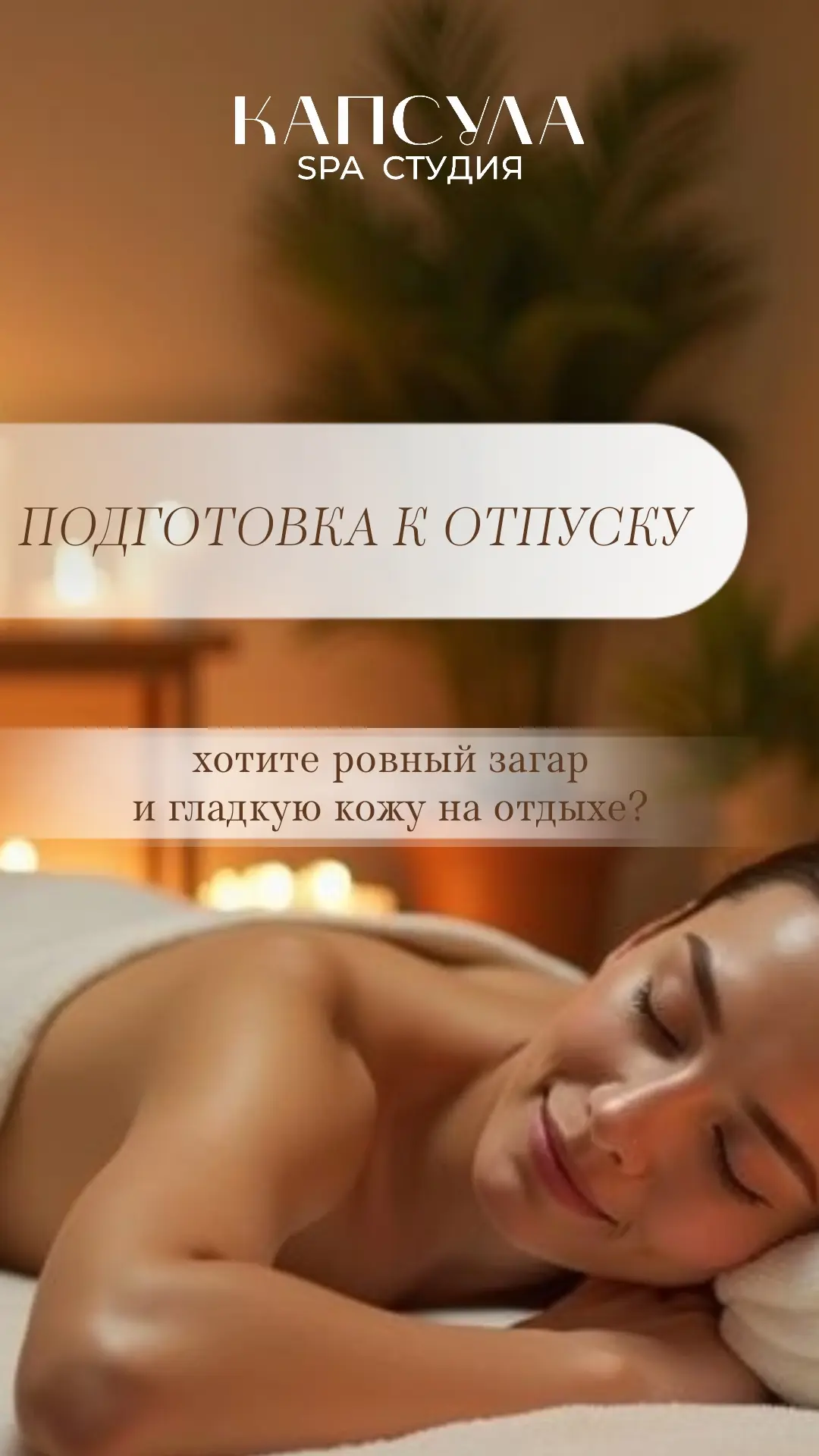 Хотите ровный загар и гладкую кожу на отдыхе? Попробуйте наши спа‑программы